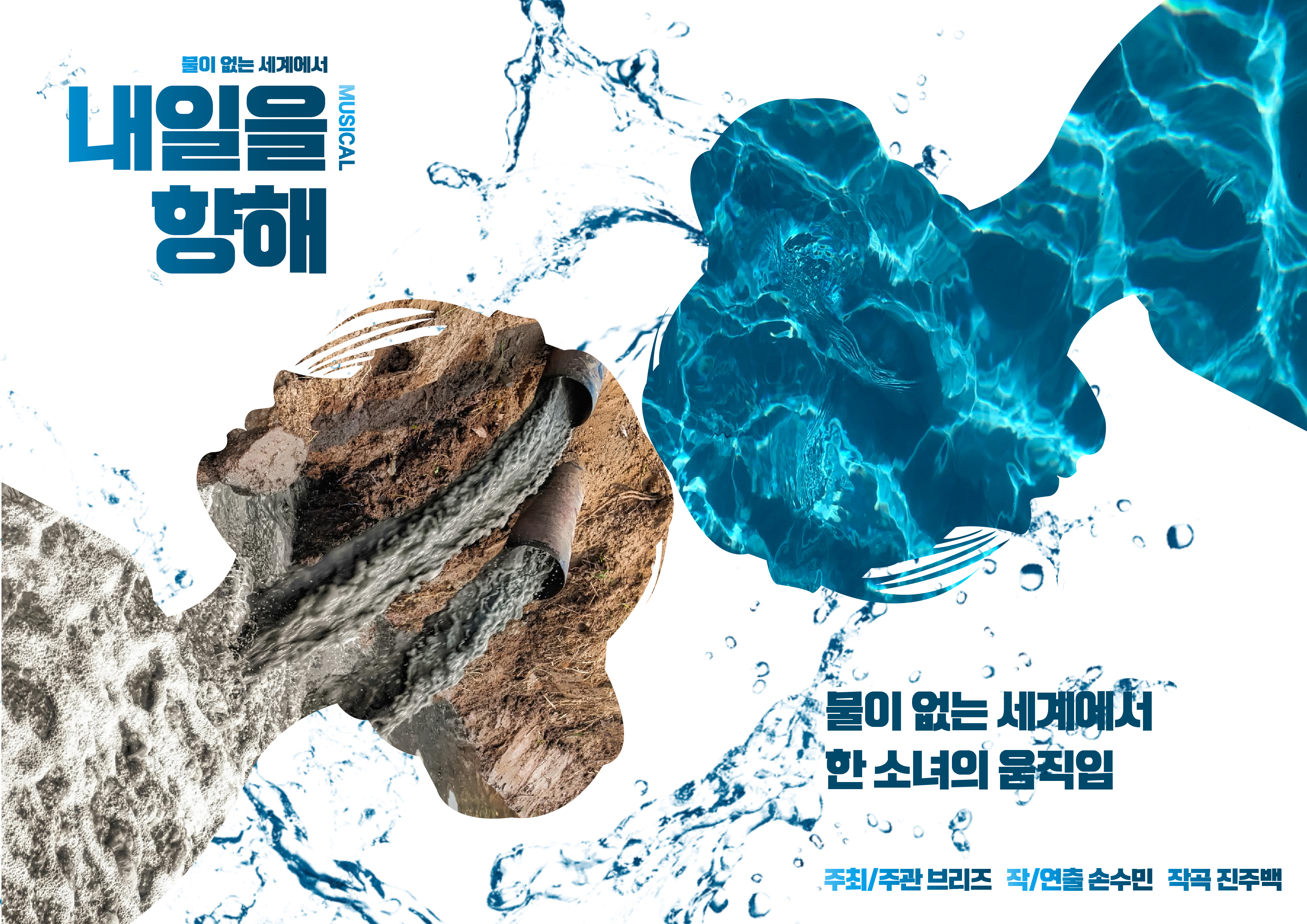 2022, 탄소 중립 주제 뮤지컬 <내일을 …