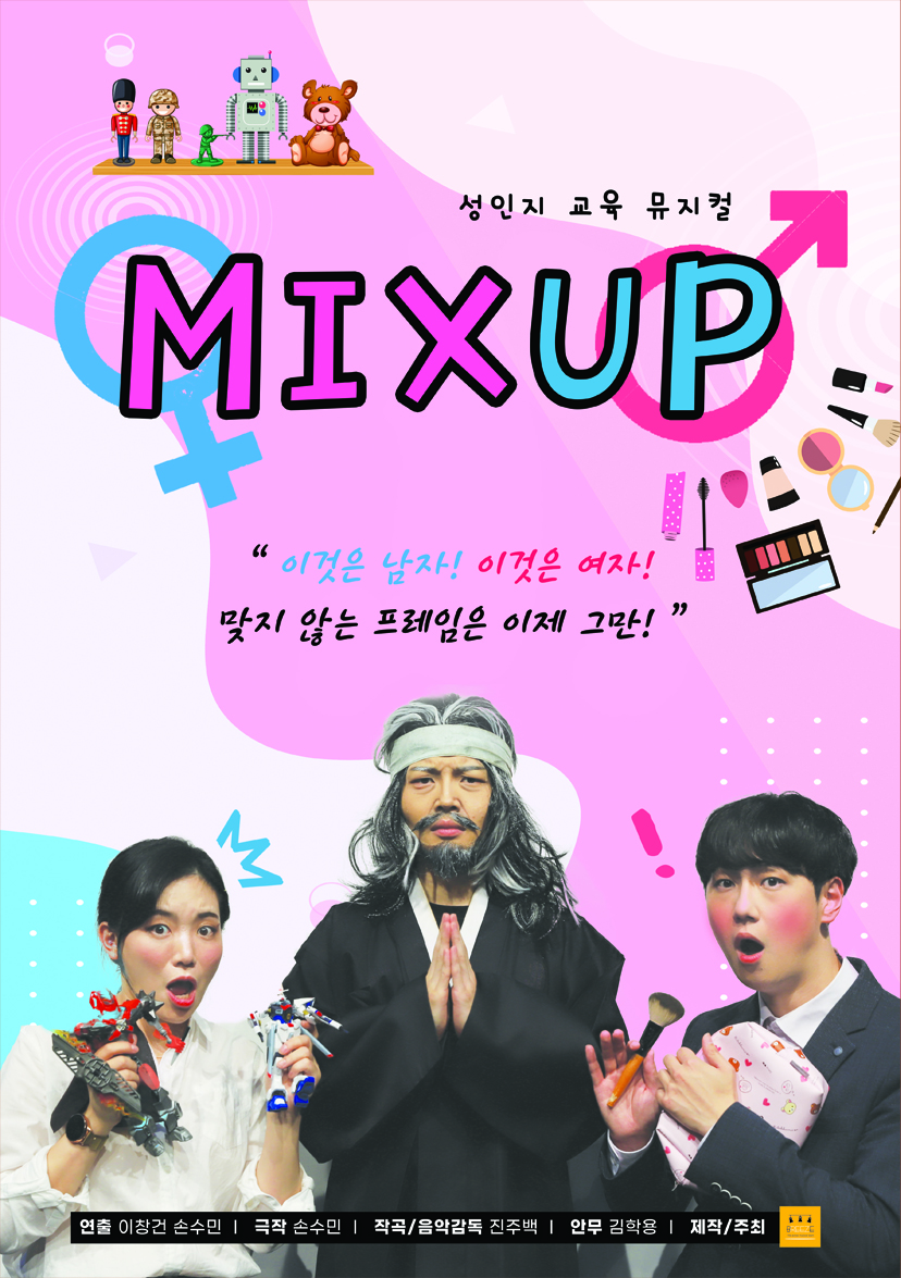 성인지 교육 뮤지컬 MIX UP 포스터 자세한 설명은 다음 글을 참고하세요.