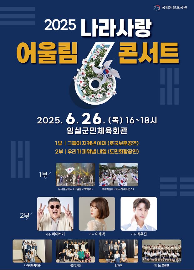 임실나라사랑 어울림 콘서트 2025년 국립임실호국원 나라사랑 어울림 콘서트 개최 자세한 설명은 클릭하면 상세페이지에서 보실 수 있습니다.