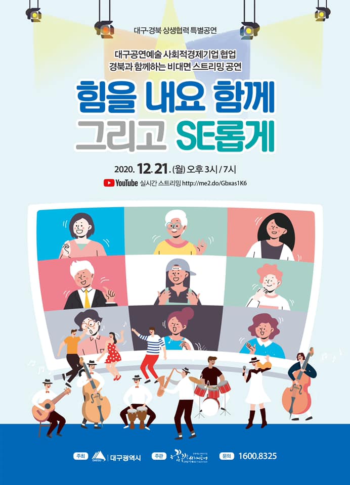 대구 공연/예술 사회적경제기업 협업 비대면 스트리밍 공연 힘을내요 함께 그리고 … 자세한 설명은 클릭하면 상세페이지에서 보실 수 있습니다.