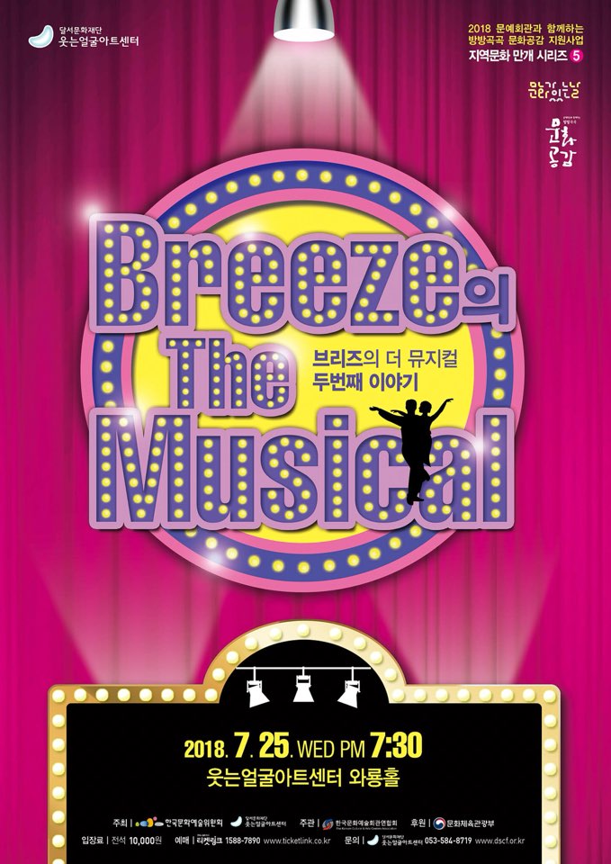 브리즈 뮤지컬 갈라 콘서트 BREEZE The Musical 포스터 자세한 설명은 다음 글을 참고하세요.