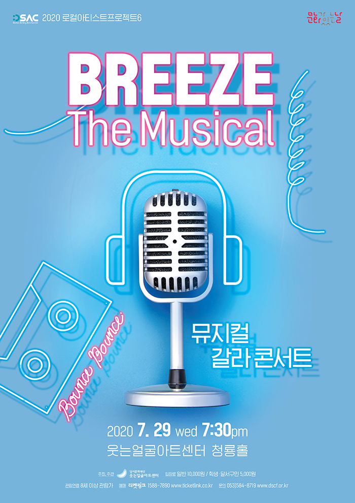 브리즈 뮤지컬 갈라콘서트 BREEZE the musical 자세한 설명은 클릭하면 상세페이지에서 보실 수 있습니다.