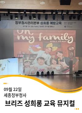 20250922 정부세종청사 성희롱, 성폭력 예방 뮤지컬 공연 <Oh, My Family!>