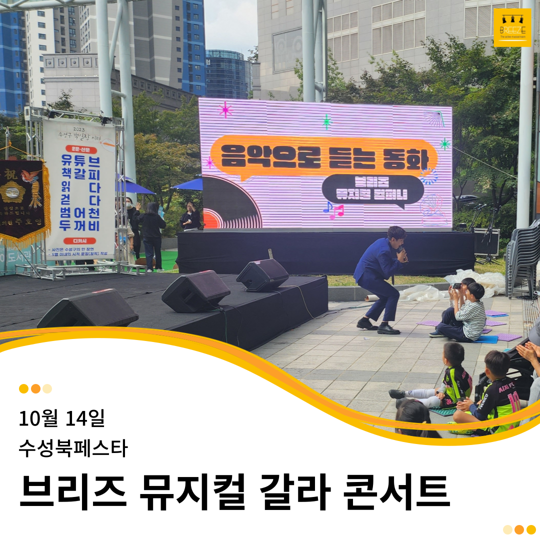 20231014 브리즈 뮤지컬 갈라 콘서트 - 수성북페스타