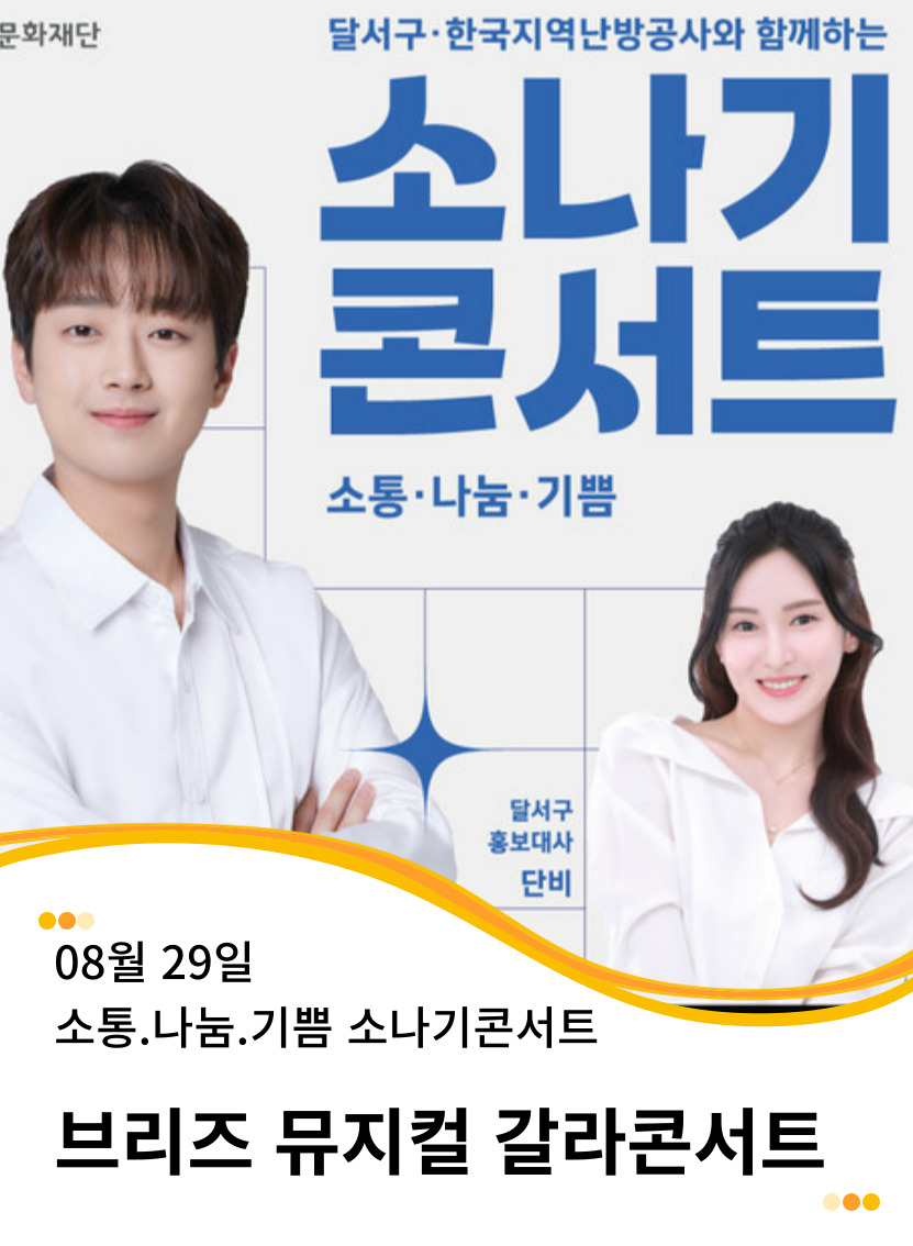 20250829 달서구 · 한국지역난방공사와 함께하는 소나기 콘서트