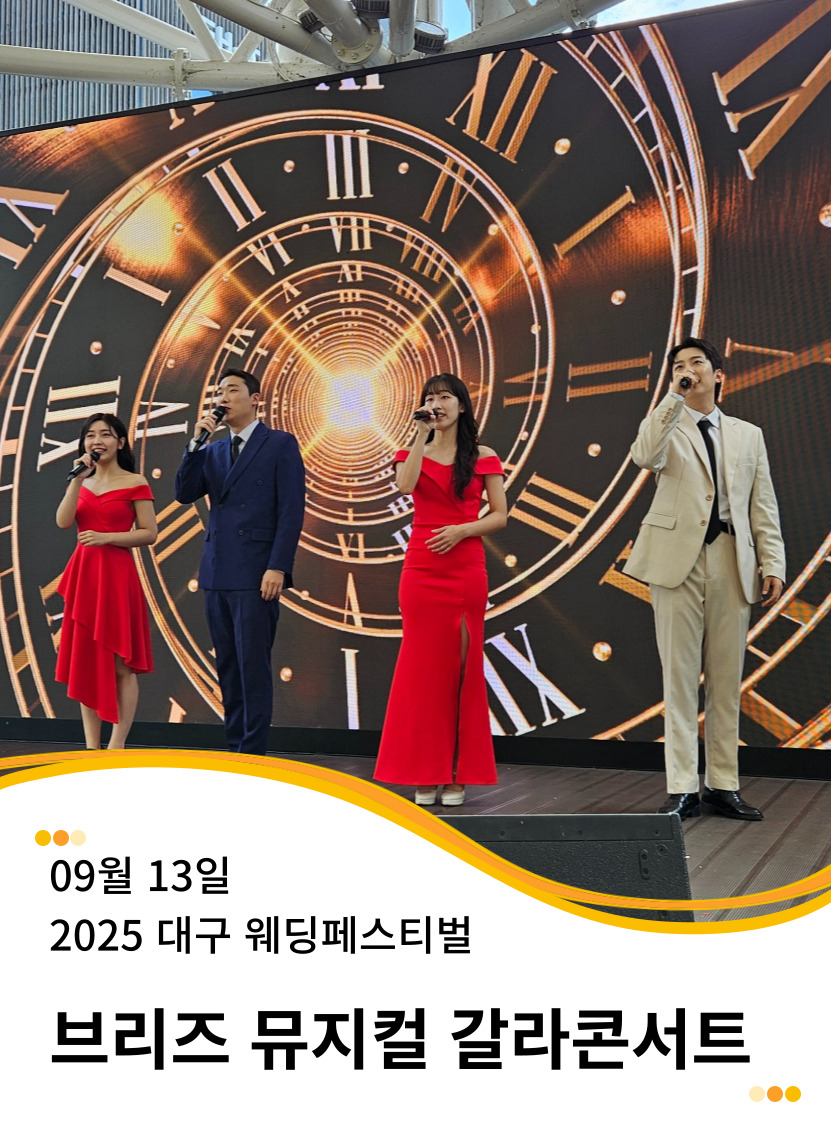 20250913 2025 대구 웨딩페스티벌