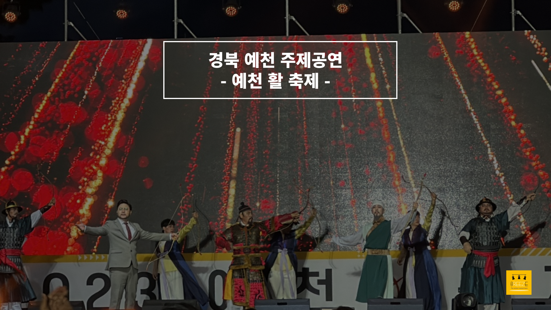 20230504 경북 예천 "예천 활축제" 주제공연