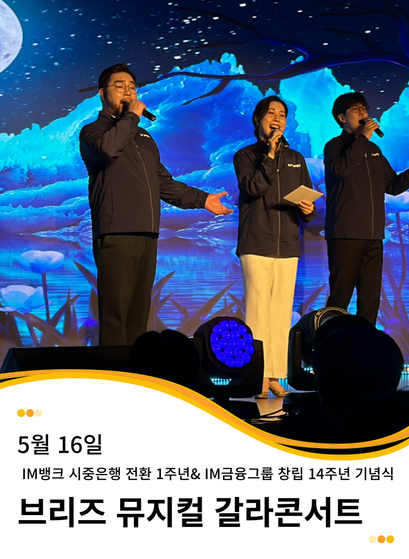 20250516  IM뱅크 시중은행 전환 1주년& IM금융그룹 창립 14주년 기념식