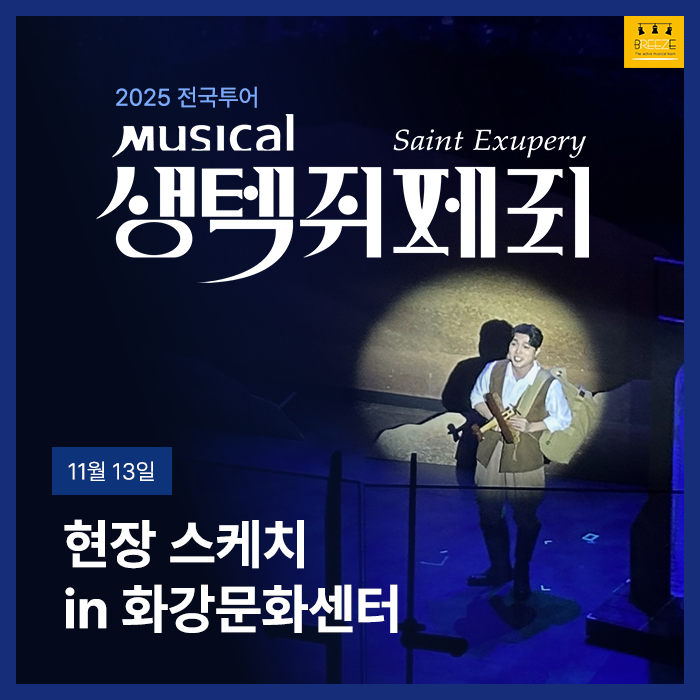 20251113 생텍쥐페리 철원