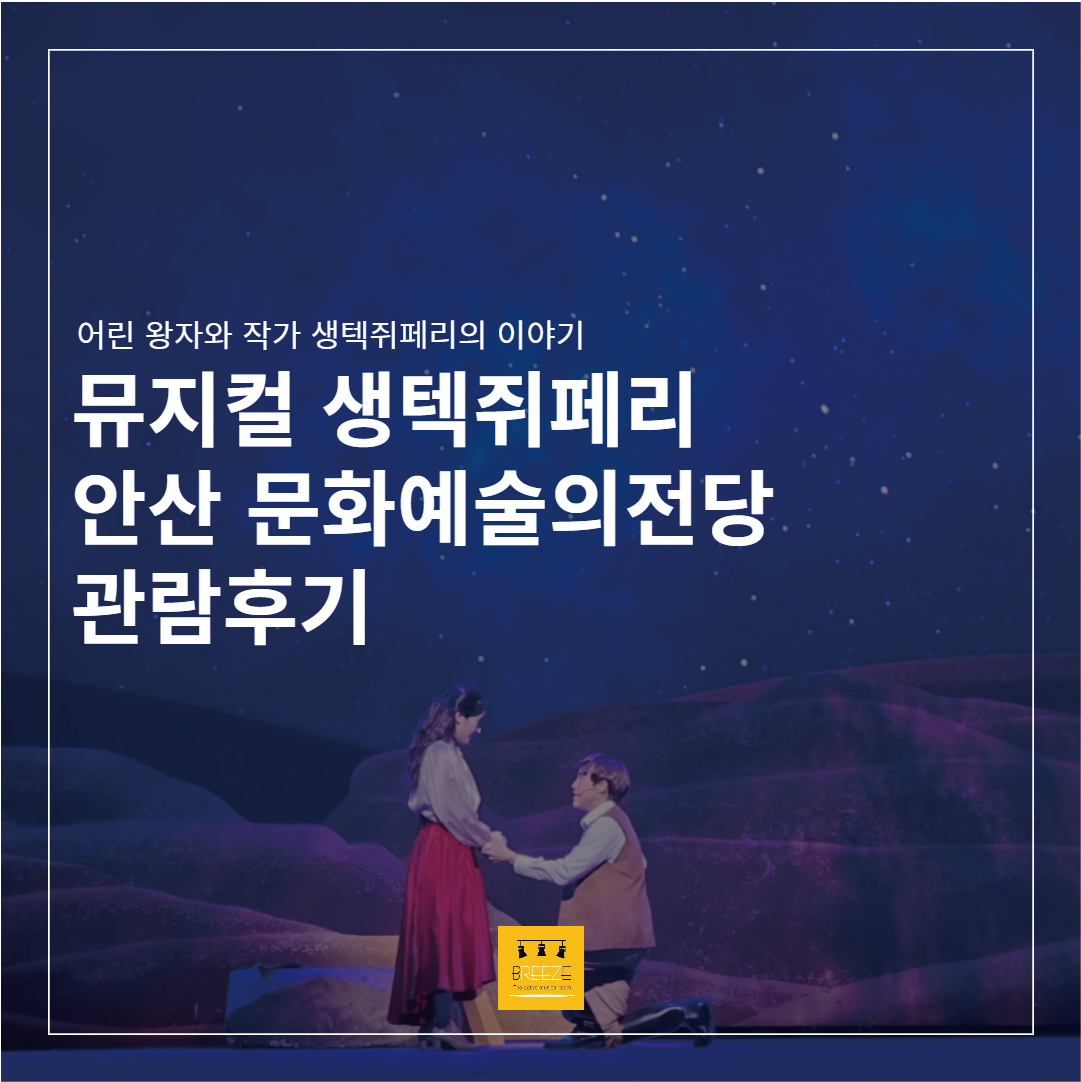 뮤지컬 <생텍쥐페리> in 안산문화예술의전당 후기모음