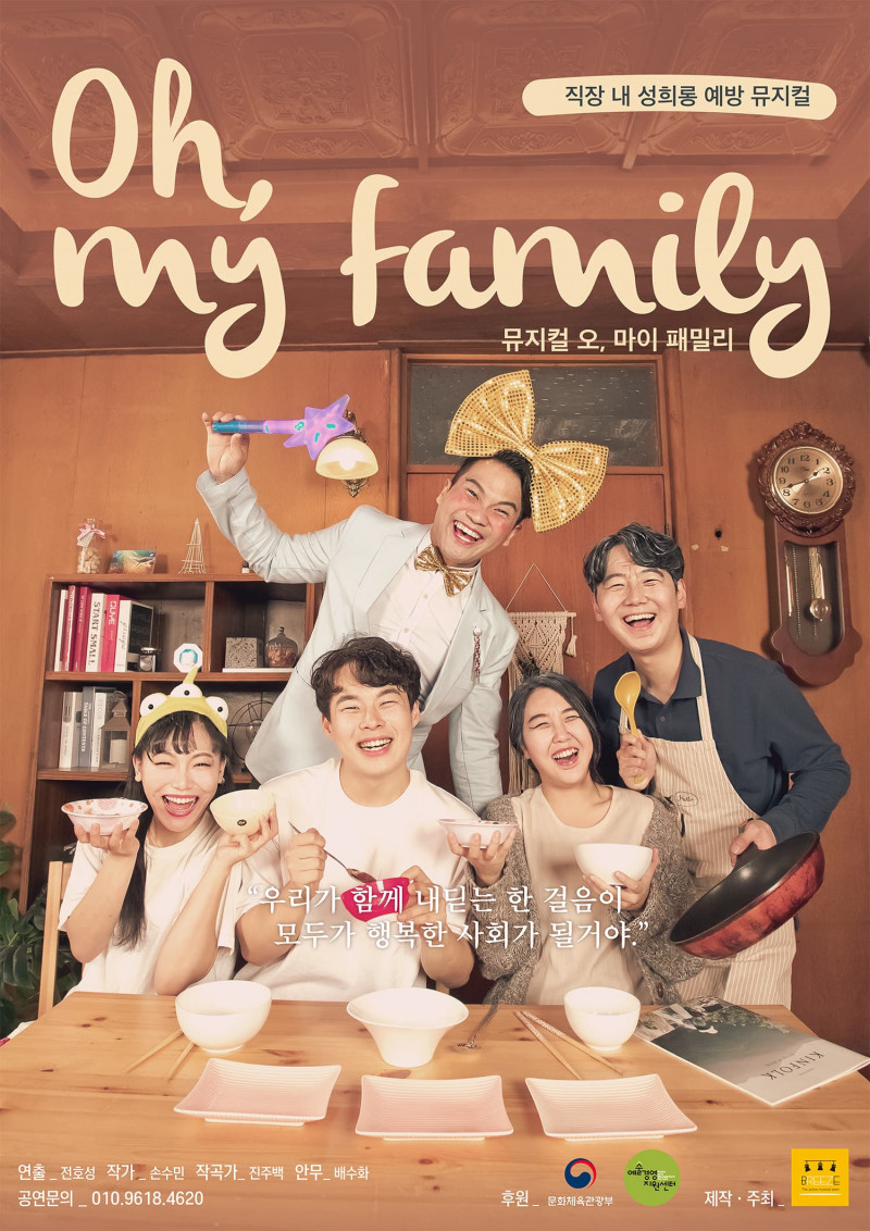 직장 내 성희롱 예방 뮤지컬 Oh, my family(오, 마이 패밀리) 포스터입니다. 우리가 함께 내딛는 한 걸음이 모두가 행복한 사회가 될 거야, 연출 전호성 작가 손수민 작곡가 진주백 안무 배수화 공연문의 010.9618.4620 후원 문화체육관광부 예술경영지원센 제작ㆍ주최 뮤지컬 컴퍼니 브리즈