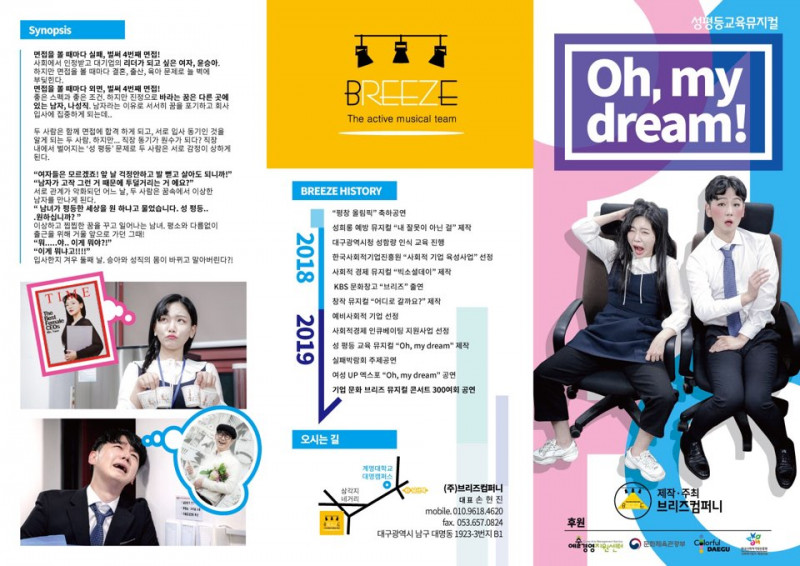 직장 내 성평등 뮤지컬 Oh, my dream(오, 마이 드림) 리플렛입니다. 연출 전호성 작가 손수민 작곡가 진주백 안무 김학용 공연문의 010.9618.4620 후원 문화체육관광부 예술경영지원센 제작ㆍ주최 뮤지컬 컴퍼니 브리즈