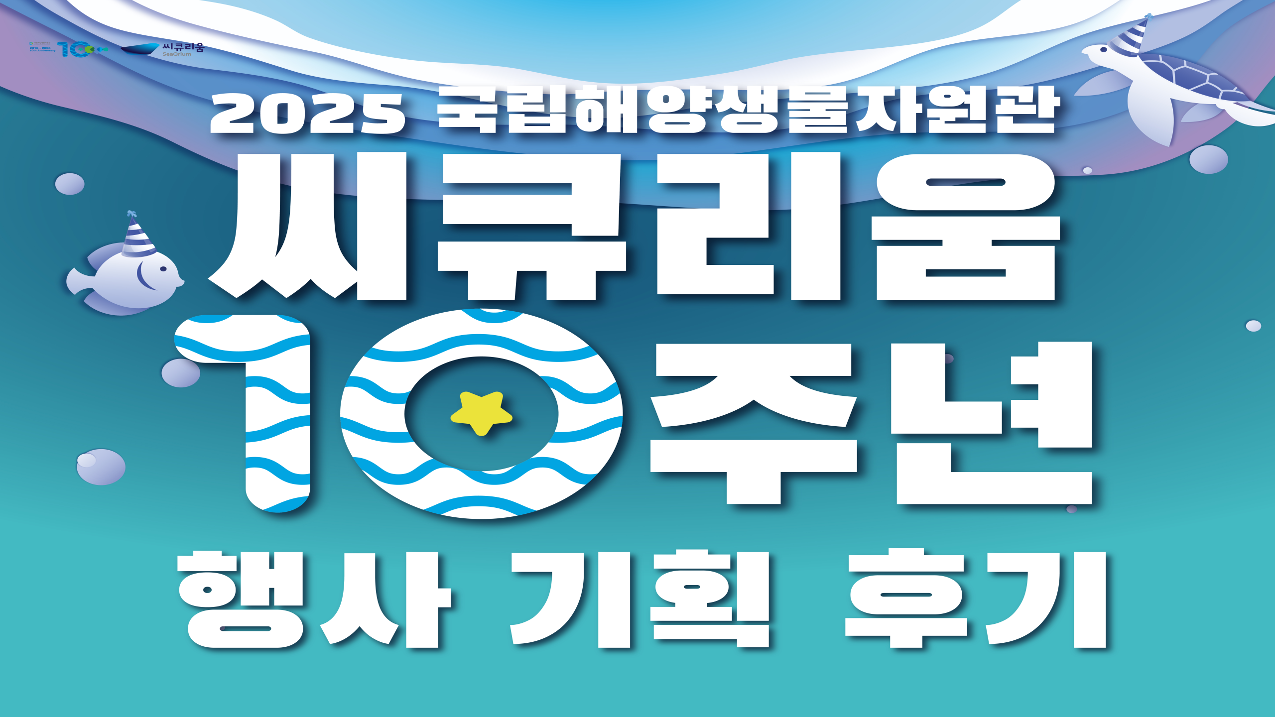씨큐리움 10주년 행사 기획부터 현장 운영까…