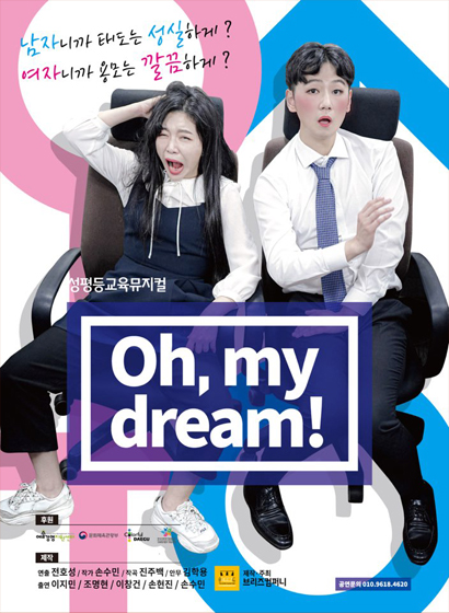 성 평등 뮤지컬 Oh, my dream 포스터 자세한 설명은 다음 글을 참고하세요.