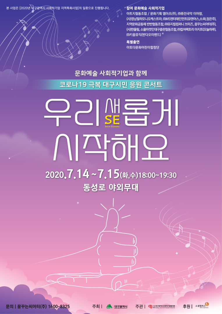코로나19 극복 대구시민 응원콘서트 우리 새(SE)롭게 시작해요 자세한 설명은 클릭하면 상세페이지에서 보실 수 있습니다.