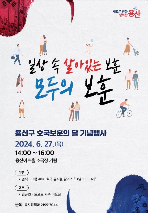 2024 용산구 호국보훈의 달 기념행사 주제 공연 진행 2024 용산구 호국보훈의 달 기념행사 자세한 설명은 클릭하면 상세페이지에서 보실 수 있습니다.