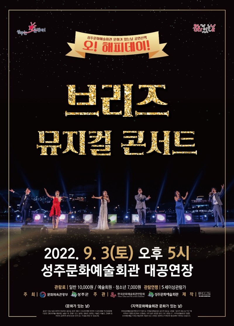 성주문화예술회관 문화가 있는 날 공연산책 브리즈 뮤지컬 콘서트 자세한 설명은 클릭하면 상세페이지에서 보실 수 있습니다.
