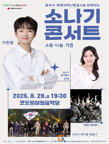 '2025 소나기 콘서트' 개최 달서문화재단, 소통·나눔·기쁨의 무대 '2025 소나기 콘서트' 개최 자세한 설명은 클릭하면 상세페이지에서 보실 수 있습니다.