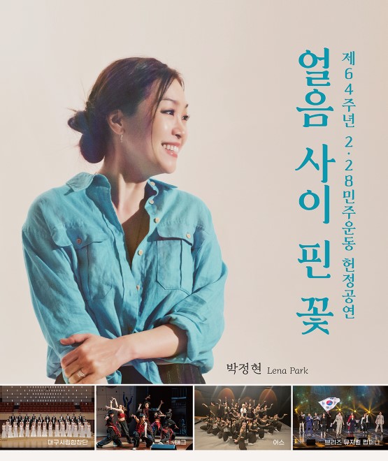 2.28민주운동 64주년과 지난 7월 3일 역사적 사건을 광장 이름에 담은  대구 최초의 광장으로 탄생한 2.28 자유광장의 오픈기념 공연 제64주년 2.28민주운동 헌정공연 " 얼음… 자세한 설명은 클릭하면 상세페이지에서 보실 수 있습니다.