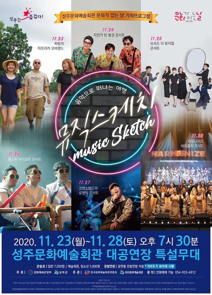 2020년 지방문화예술회관 문화가 있는 날 공모 선정작 ‘뮤직스케치’ 음악으로 떠나는 여행 '뮤직스케치' 브리즈 - 더 뮤지컬 자세한 설명은 클릭하면 상세페이지에서 보실 수 있습니다.