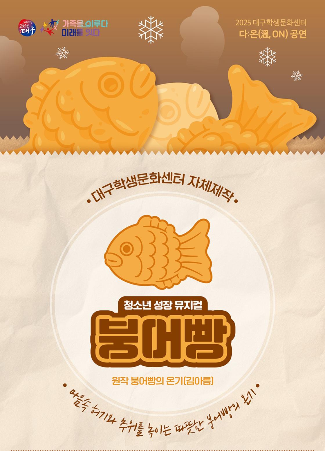 브리즈 창작 뮤지컬 청소년 성장 뮤지컬 <붕어빵> 자세한 설명은 클릭하면 상세페이지에서 보실 수 있습니다.