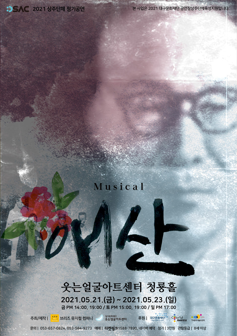 브리즈 창작뮤지컬 2021 Musical <애산> 자세한 설명은 클릭하면 상세페이지에서 보실 수 있습니다.