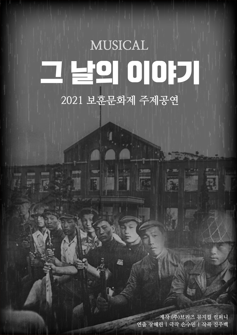 6·25 주제 공연 MUSICAL. <그날의 이야기> 포스터 자세한 설명은 다음 글을 참고하세요.