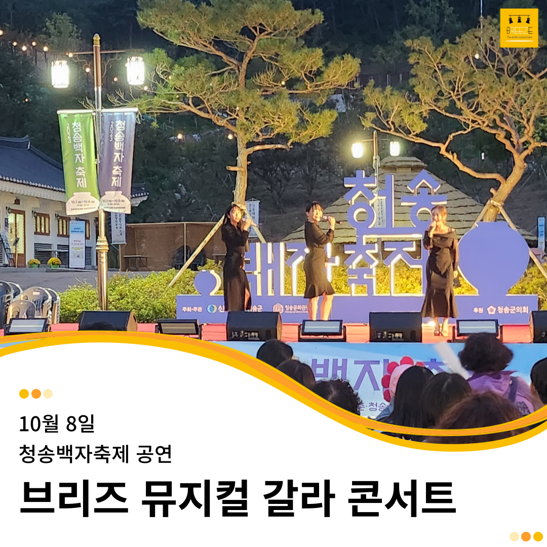 20231008  브리즈 뮤지컬 갈라 콘서트 - 청송백자축제 공연