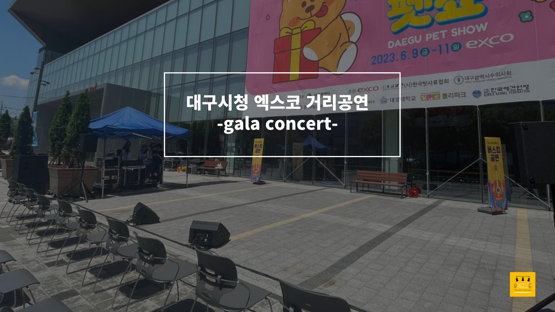 20230609 대구광역시청 주관 거리공연 엑스코 <브리즈 갈라콘서트>