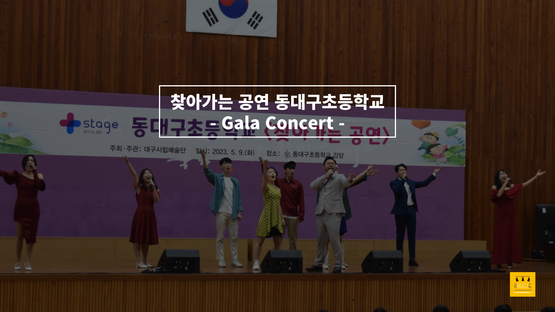 20230509 찾아가는공연 동대구초등학교 갈라콘서트