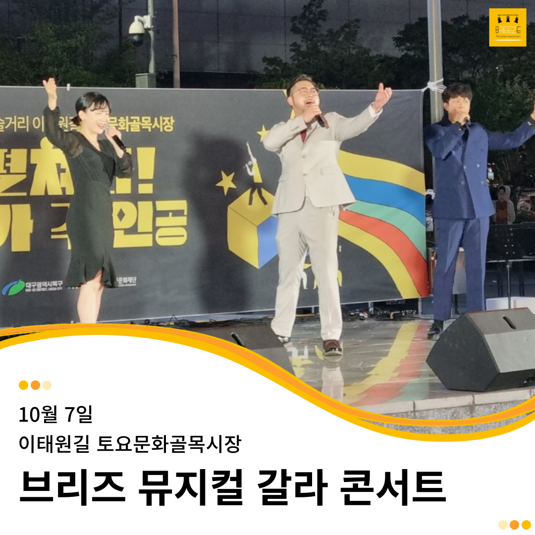 20231007 이태원길 토요문화골목시장 <브리즈 갈라 콘서트>