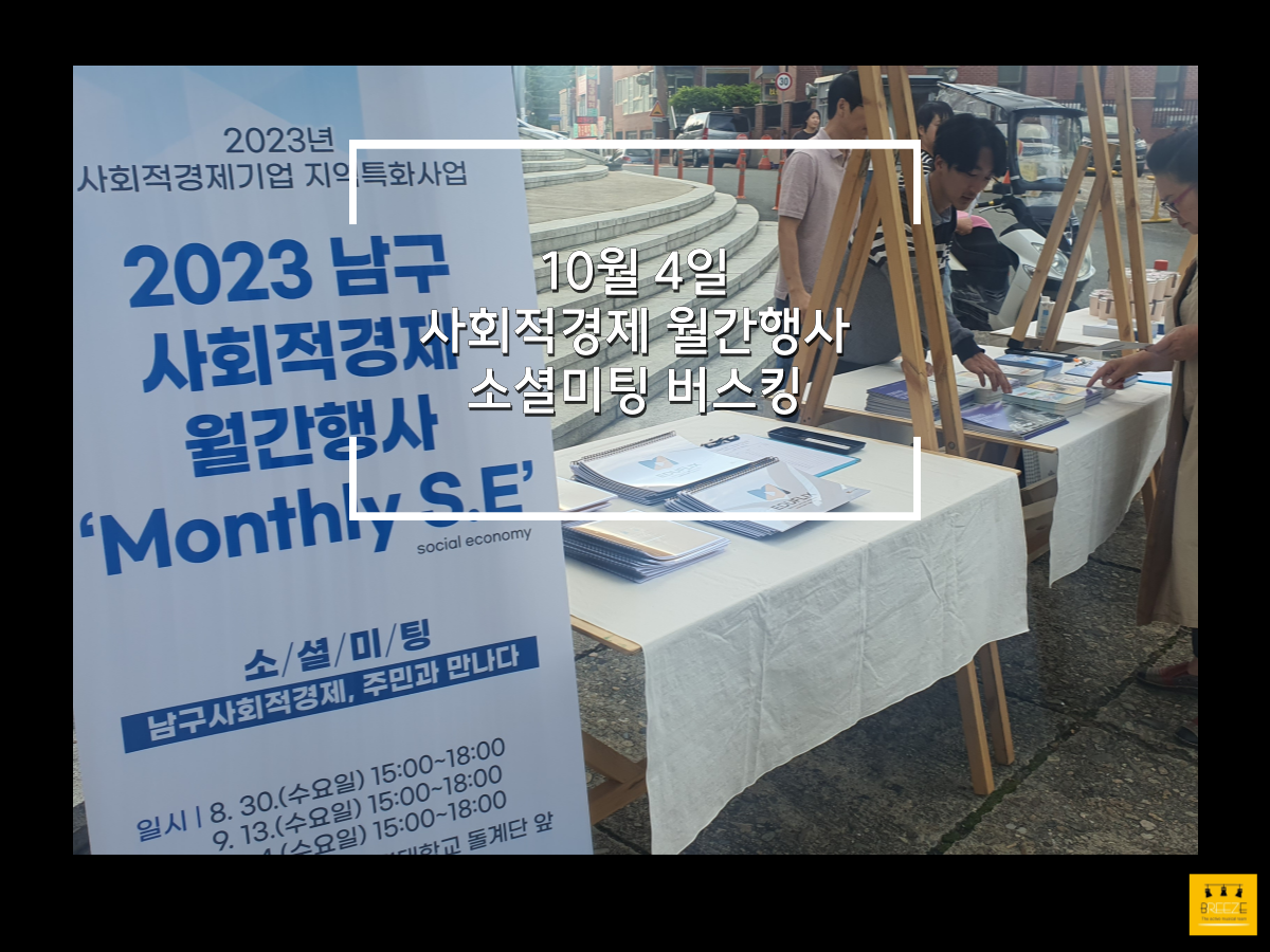 20231004 사회적경제 월간행사 소셜미팅 버스킹 <브리즈 갈라 콘서트>