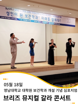 20240518 영남대학교 대학원 보건학과 20주년 환경보건대학원 보건학과 35주년 개설기념 심포지엄