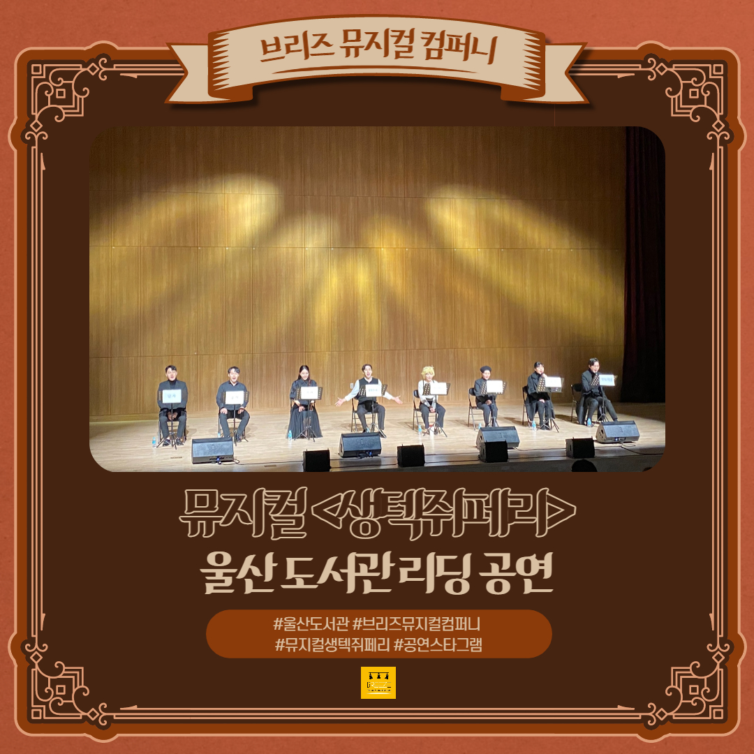 뮤지컬 <생텍쥐페리> 울산 리딩 공연