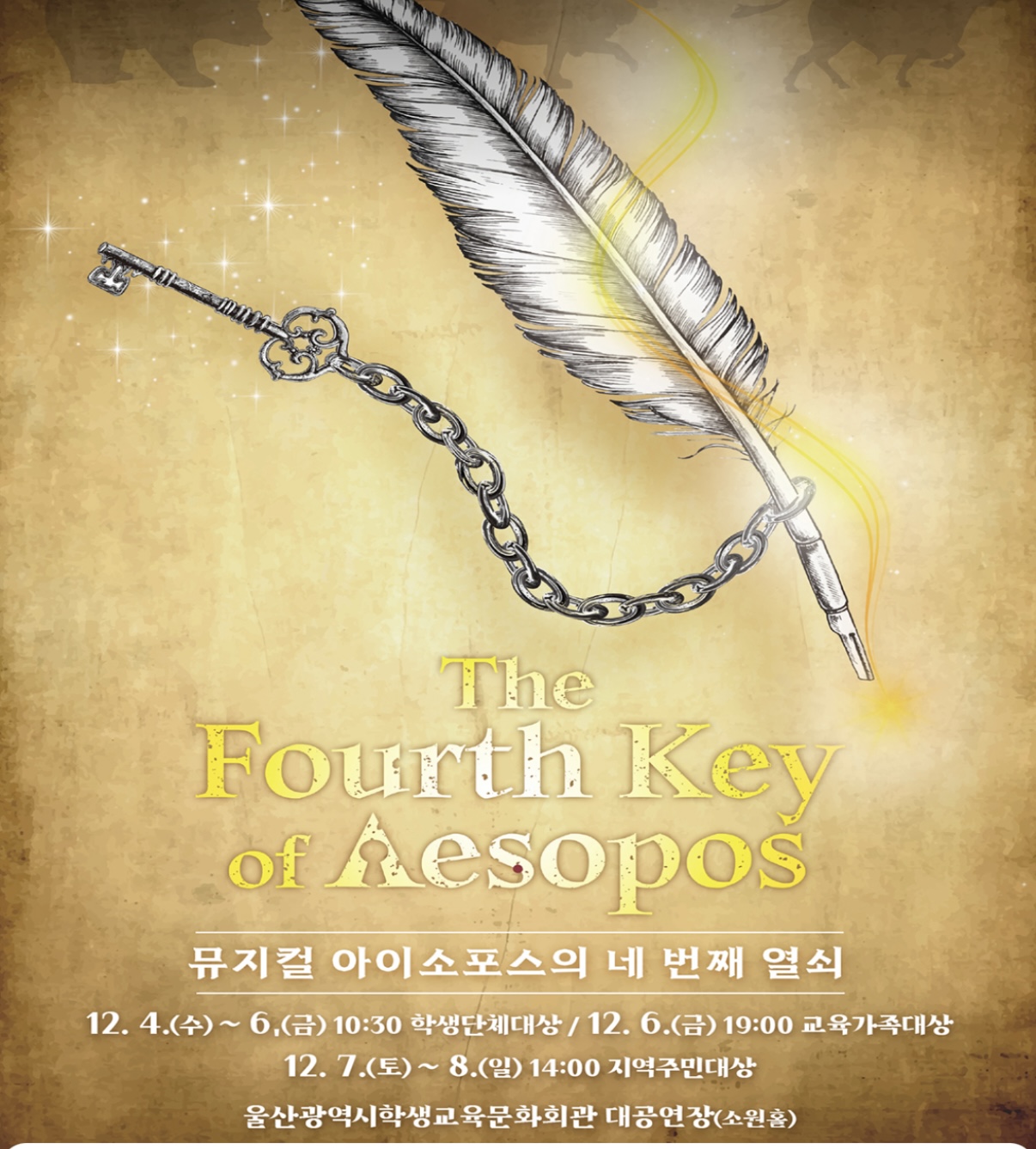 20241204~20241208 뮤지컬 <아이소포스의 네 번째 열쇠>