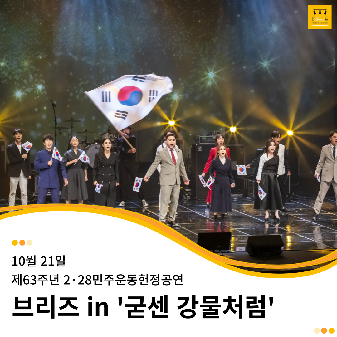 20231021 브리즈 뮤지컬 갈라 콘서트 - 제63주년 2·28 민주운동 헌정 공연 '굳센 강물처럼'