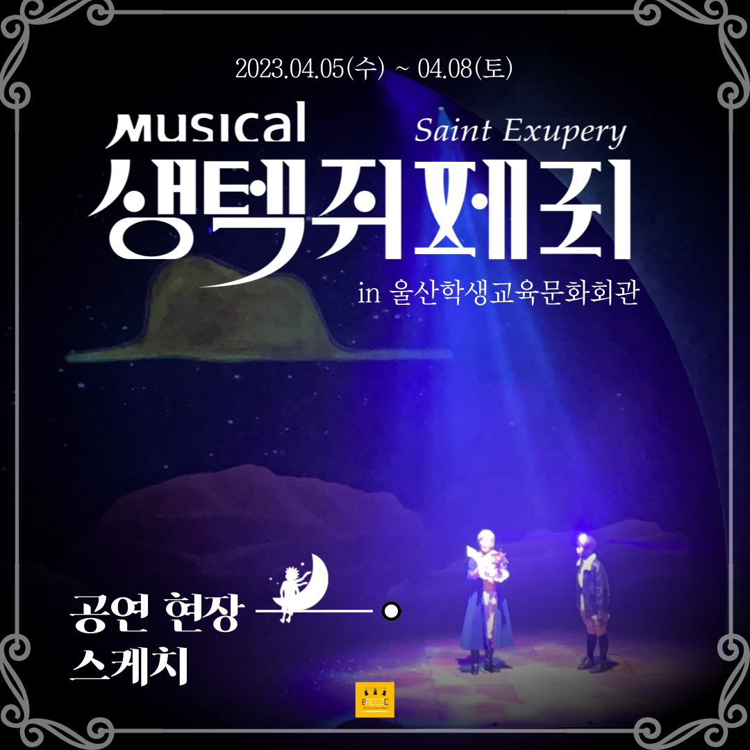 2023시즌 뮤지컬 <생텍쥐페리> in 울산학생교육문화회관 공연 현장 스케치
