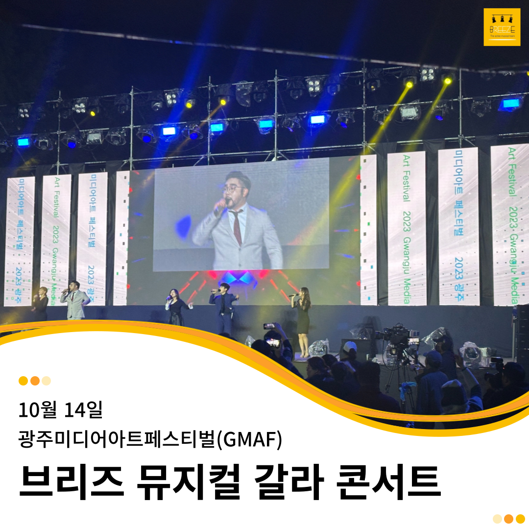 20231014 브리즈 뮤지컬 갈라 콘서트 - 2023 광주미디어아트페스티벌