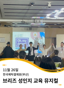 20241126 한국예탁결제원(부산) 성인지 교육 뮤지컬 공연 <Oh, My Dream!>