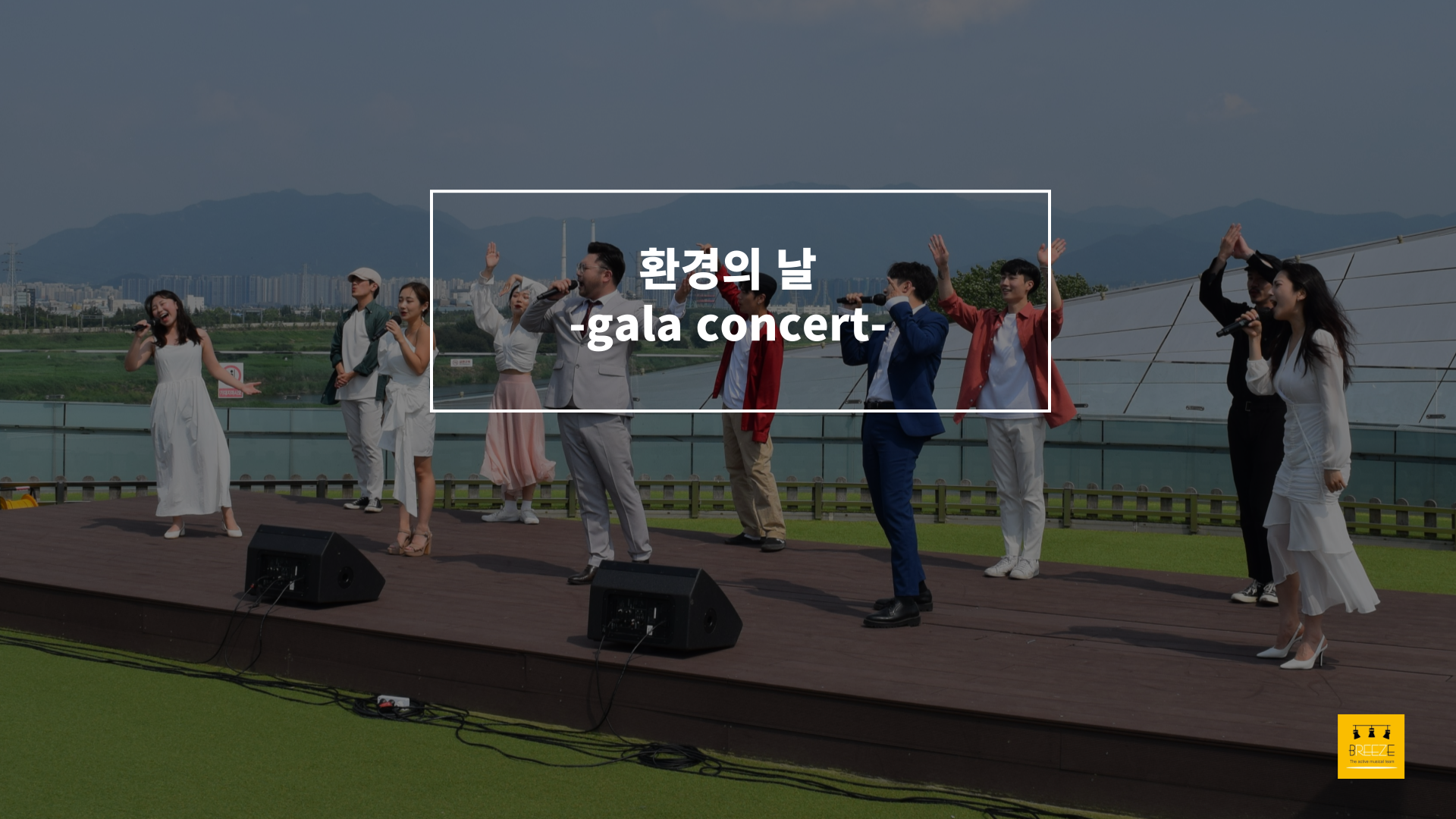 20230610 환경의 날 <브리즈 갈라콘서트>
