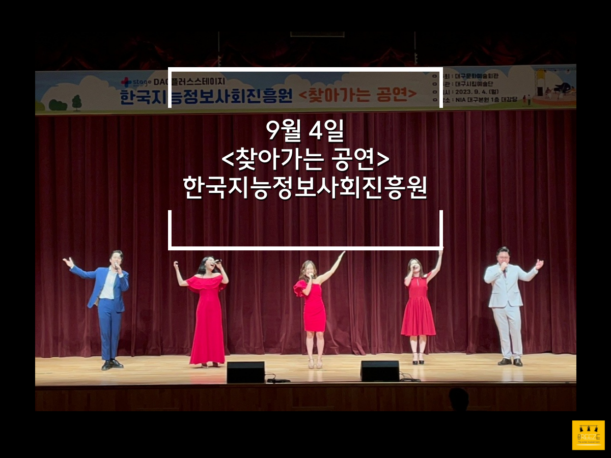 20230904 한국지능정보사회진흥원 찾아가는 공연 <브리즈 갈라 콘서트>