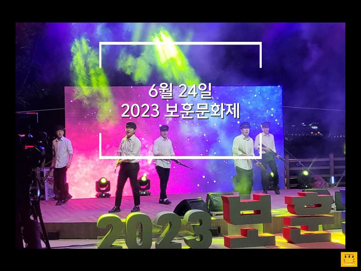 20230624 2023 보훈문화제 <메인 주제 공연>
