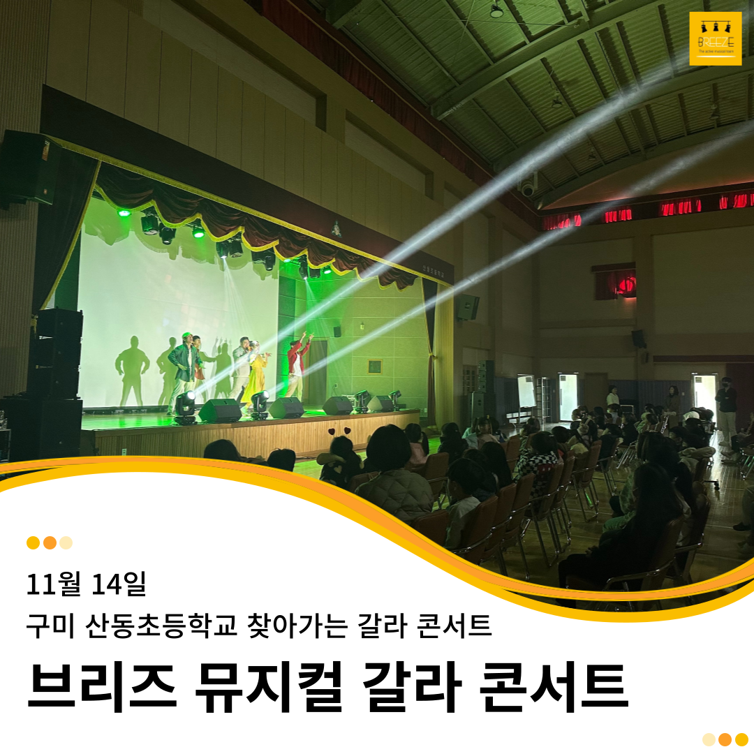 20231114 브리즈 뮤지컬 갈라 콘서트 - 구미 산동초등학교 찾아가는 갈라 콘서트