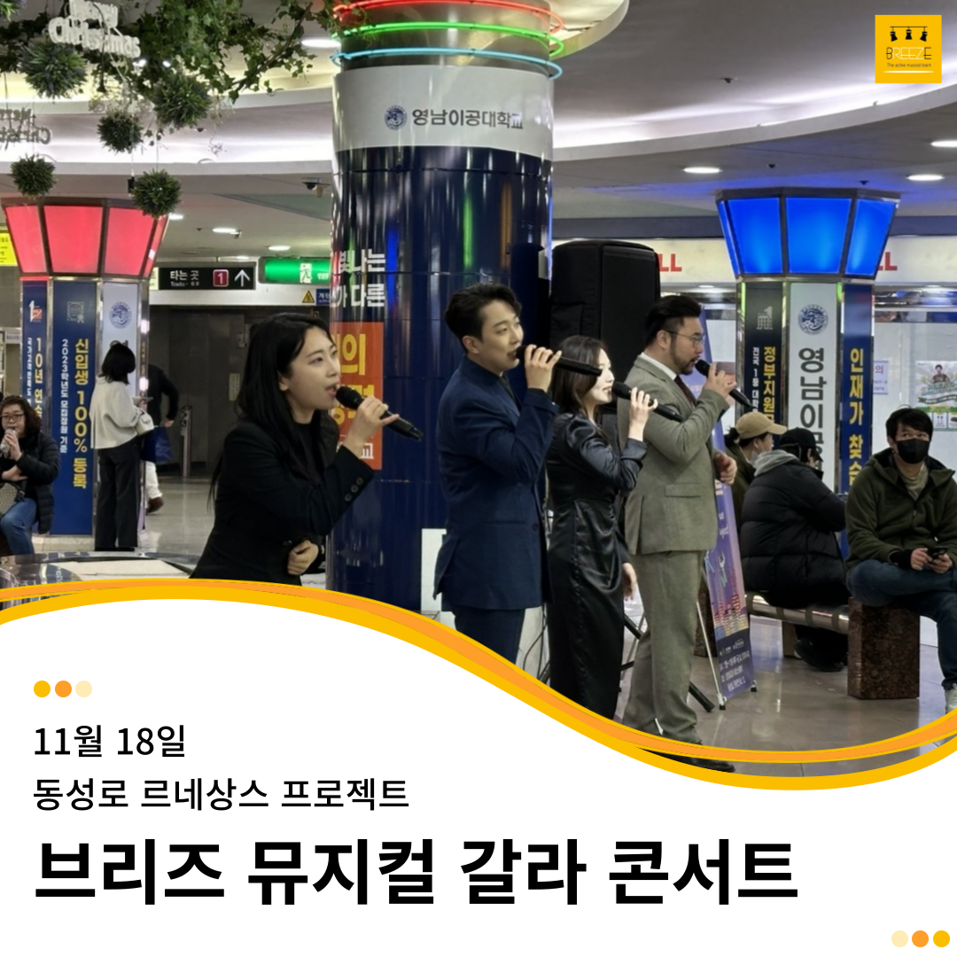 20231118 브리즈 뮤지컬 갈라 콘서트 - 동성로 르네상스 프로젝트
