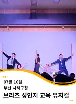 20240716 부산 사하구청 성인지 교육 뮤지컬 공연 <Oh, my dream!>