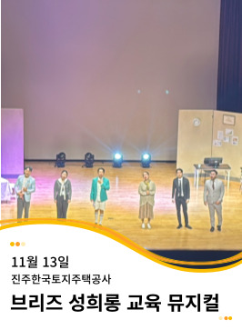 20241113 LH 인권 존중 문화의 날 직장 내 성희롱 예방교육 뮤지컬 공연 <Oh, My Family!…