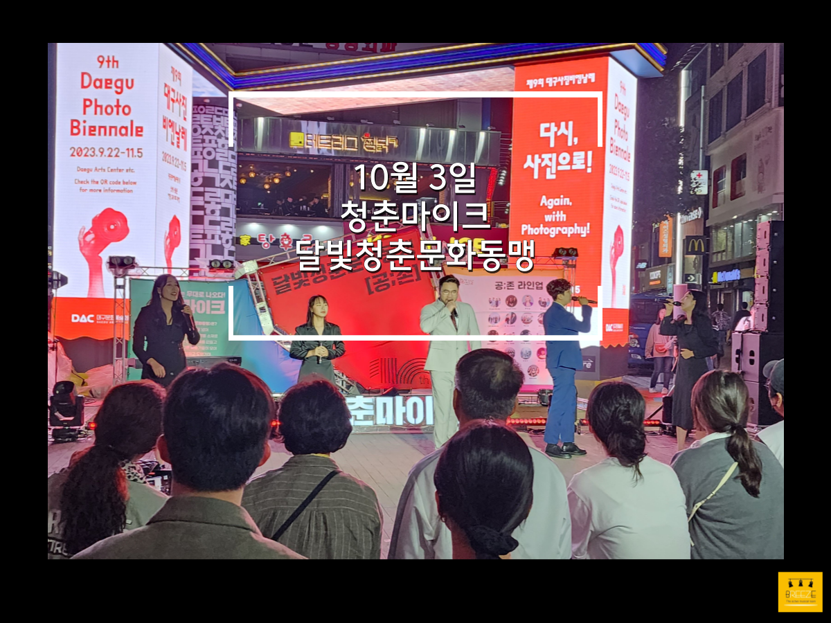 20231003 청춘마이크 달빛청춘문화동맹 무사히 종료!