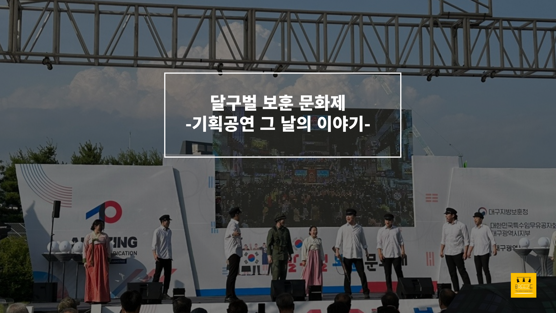 20230610 달구벌 보훈제 "그날의 이야기" <브리즈 창작 뮤지컬>