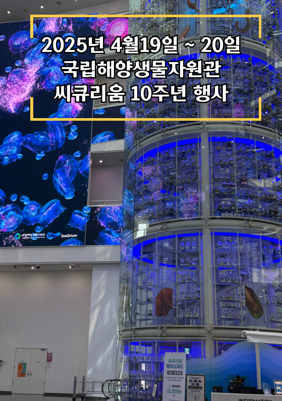20250419~20250420 국립해양생물자원관 씨큐리움 10주년 행사