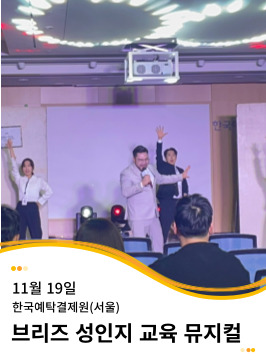 20241119 한국예탁결제원(서울) 성인지 교육 뮤지컬 공연 <Oh, My Dream!>